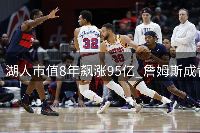 湖人市值8年飙涨95亿 詹姆斯成背后最大推手